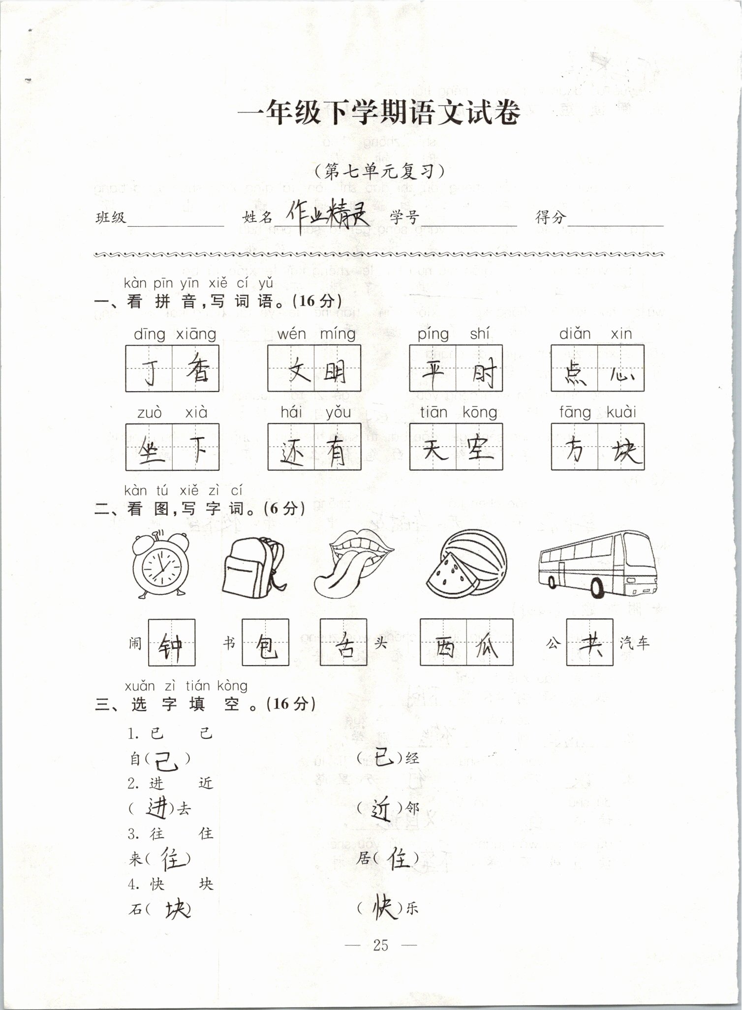 2019年練習(xí)與測(cè)試強(qiáng)化拓展卷小學(xué)語(yǔ)文一年級(jí)下冊(cè)人教版 第25頁(yè)