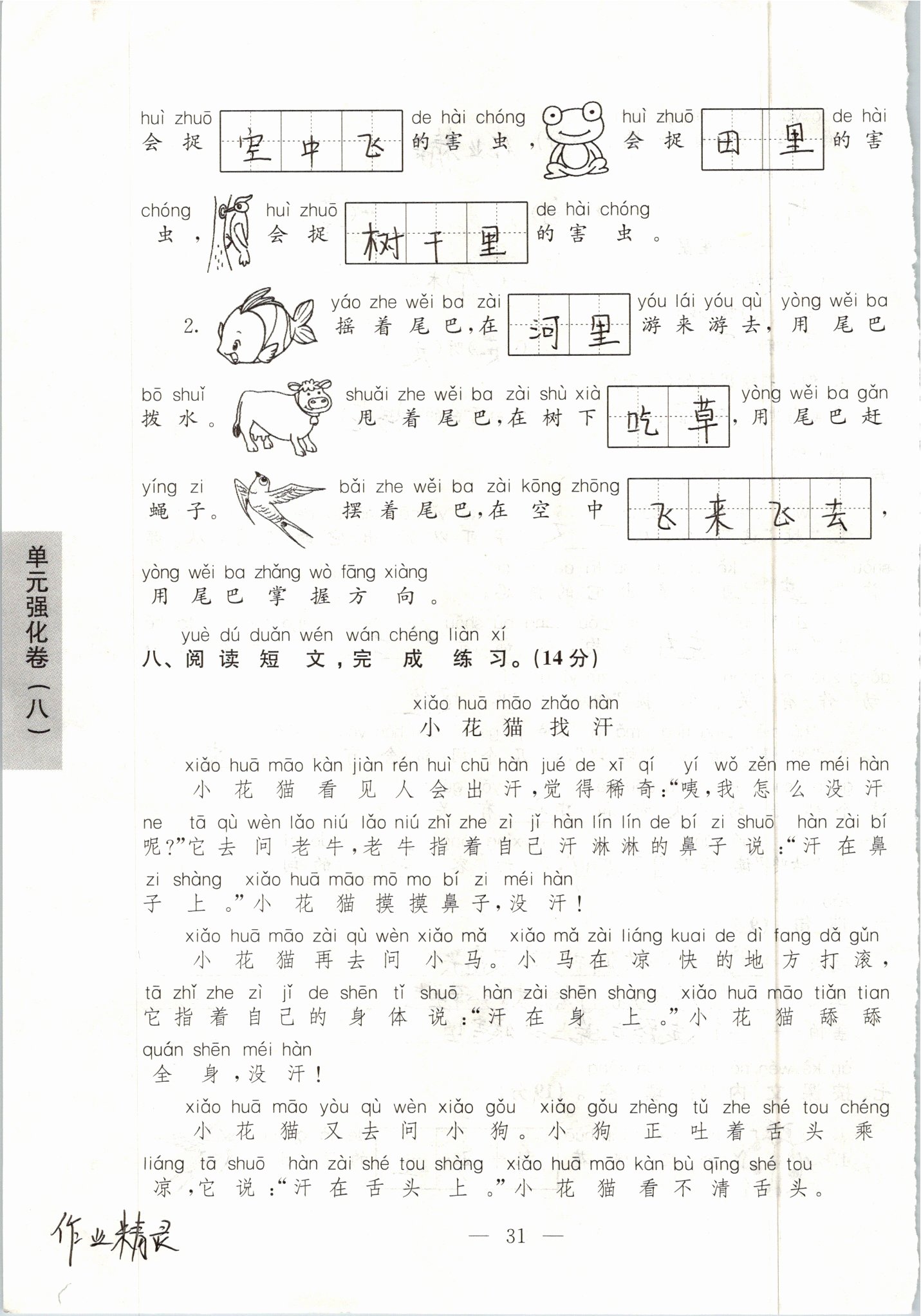 2019年練習(xí)與測(cè)試強(qiáng)化拓展卷小學(xué)語(yǔ)文一年級(jí)下冊(cè)人教版 第31頁(yè)