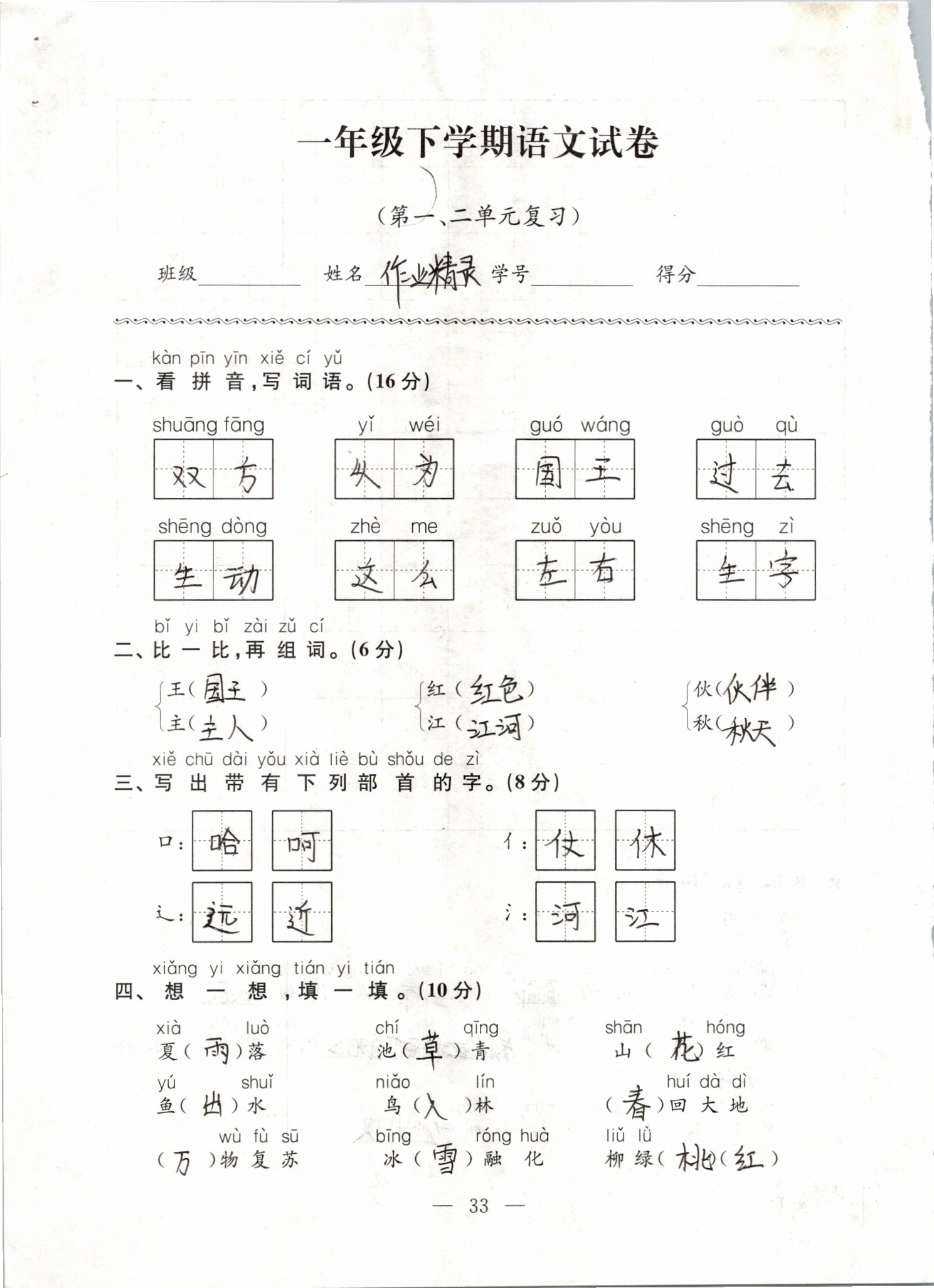 2019年练习与测试强化拓展卷小学语文一年级下册人教版 第33页