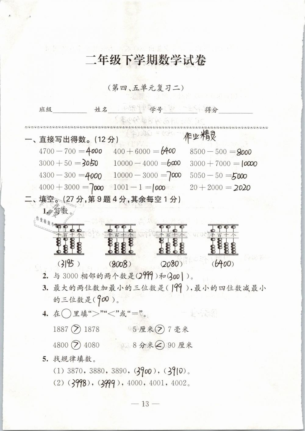 2019年练习与测试强化拓展卷小学数学二年级下册苏教版 参考答案第13页