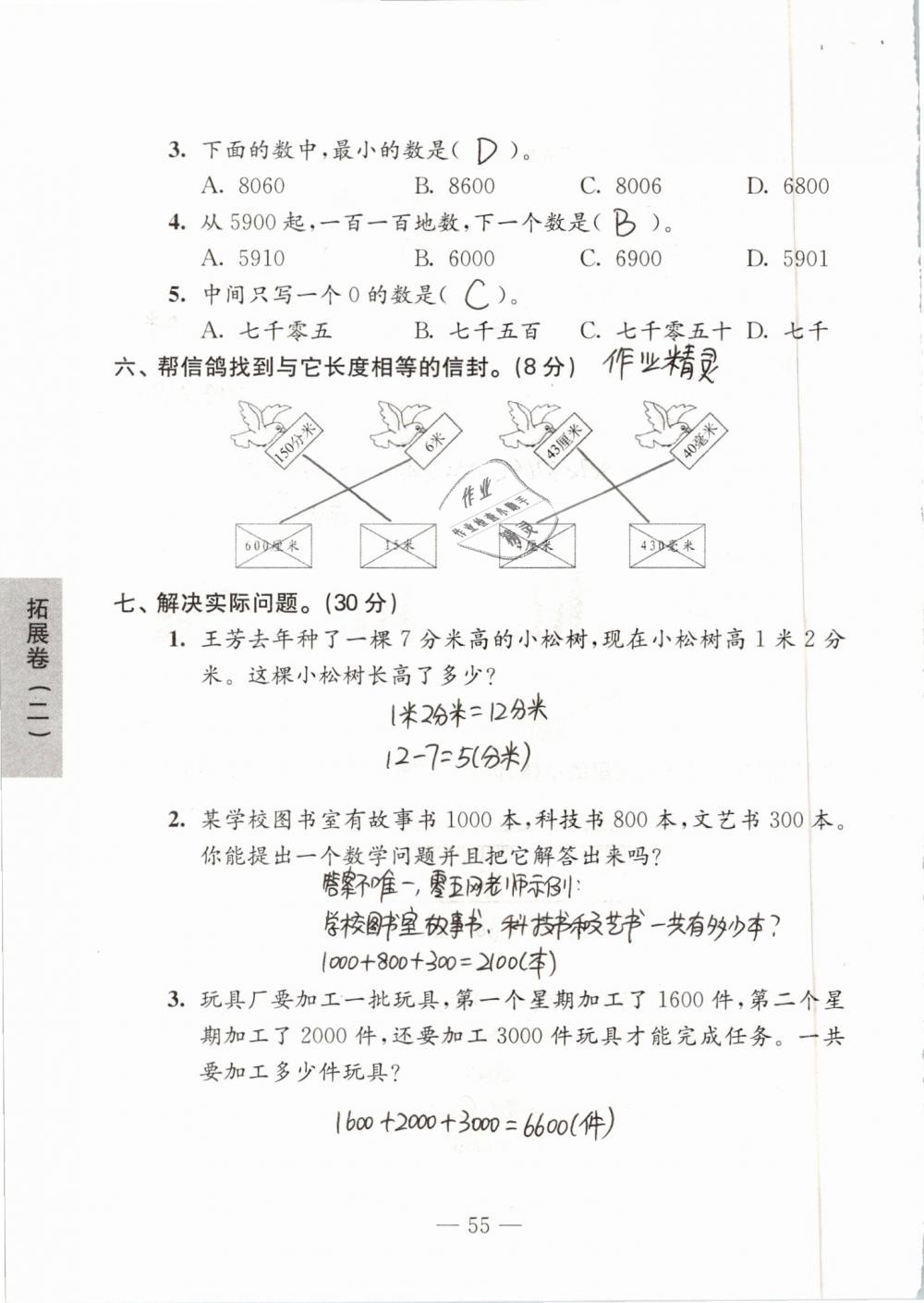 2019年练习与测试强化拓展卷小学数学二年级下册苏教版 参考答案第55页