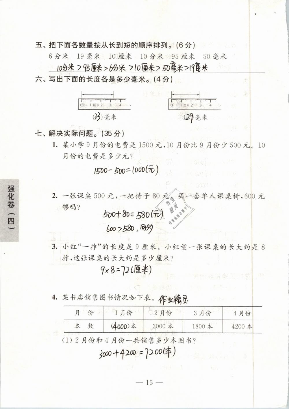 2019年练习与测试强化拓展卷小学数学二年级下册苏教版 参考答案第15页