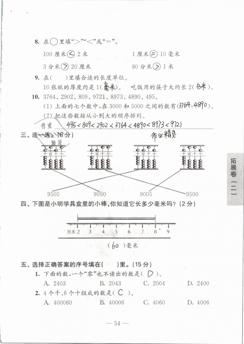 2019年练习与测试强化拓展卷小学数学二年级下册苏教版 参考答案第54页