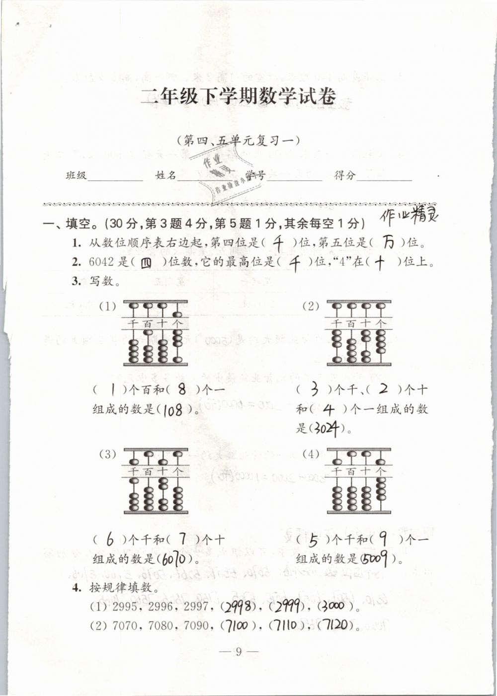 2019年练习与测试强化拓展卷小学数学二年级下册苏教版 参考答案第9页