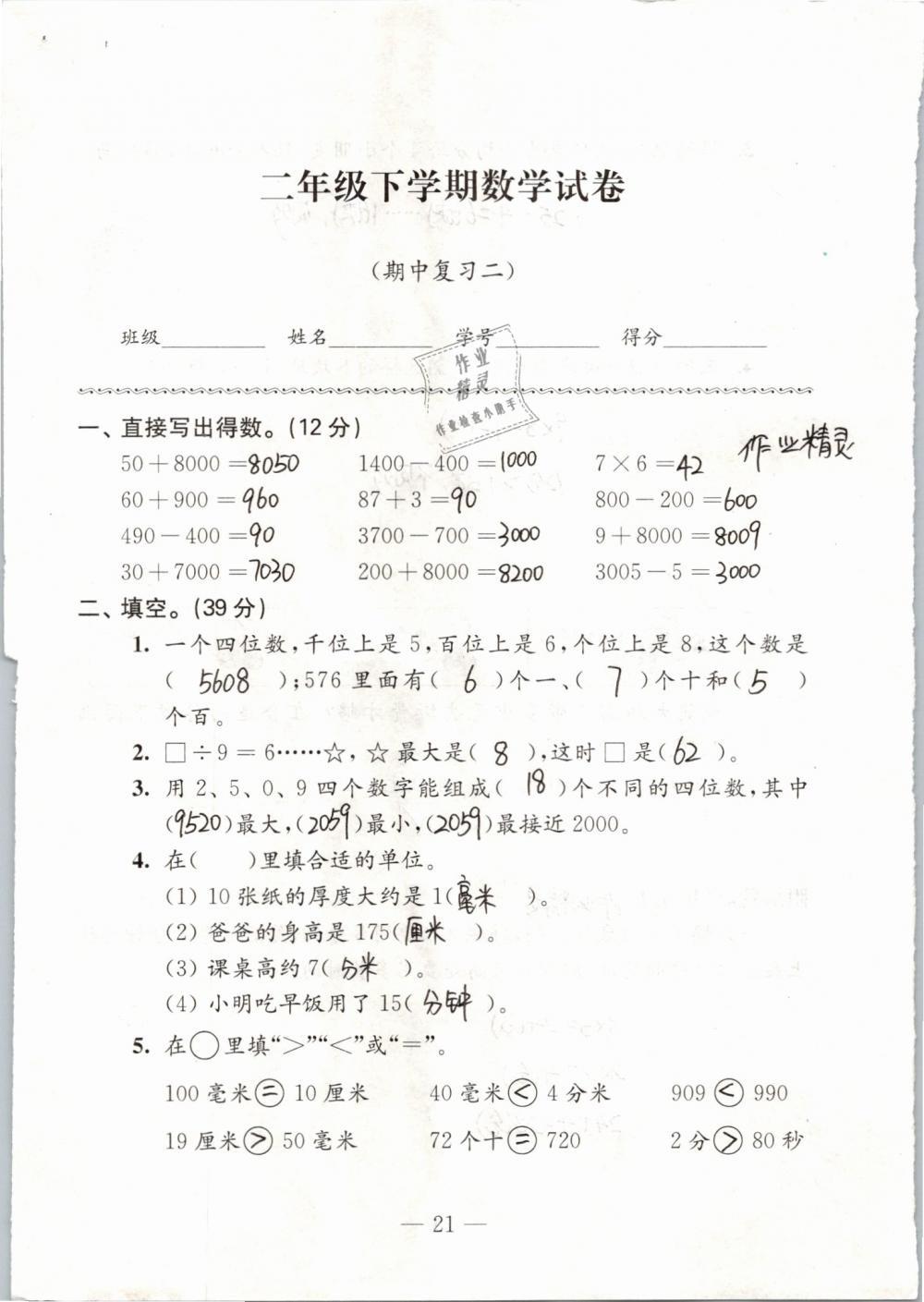 2019年练习与测试强化拓展卷小学数学二年级下册苏教版 参考答案第21页