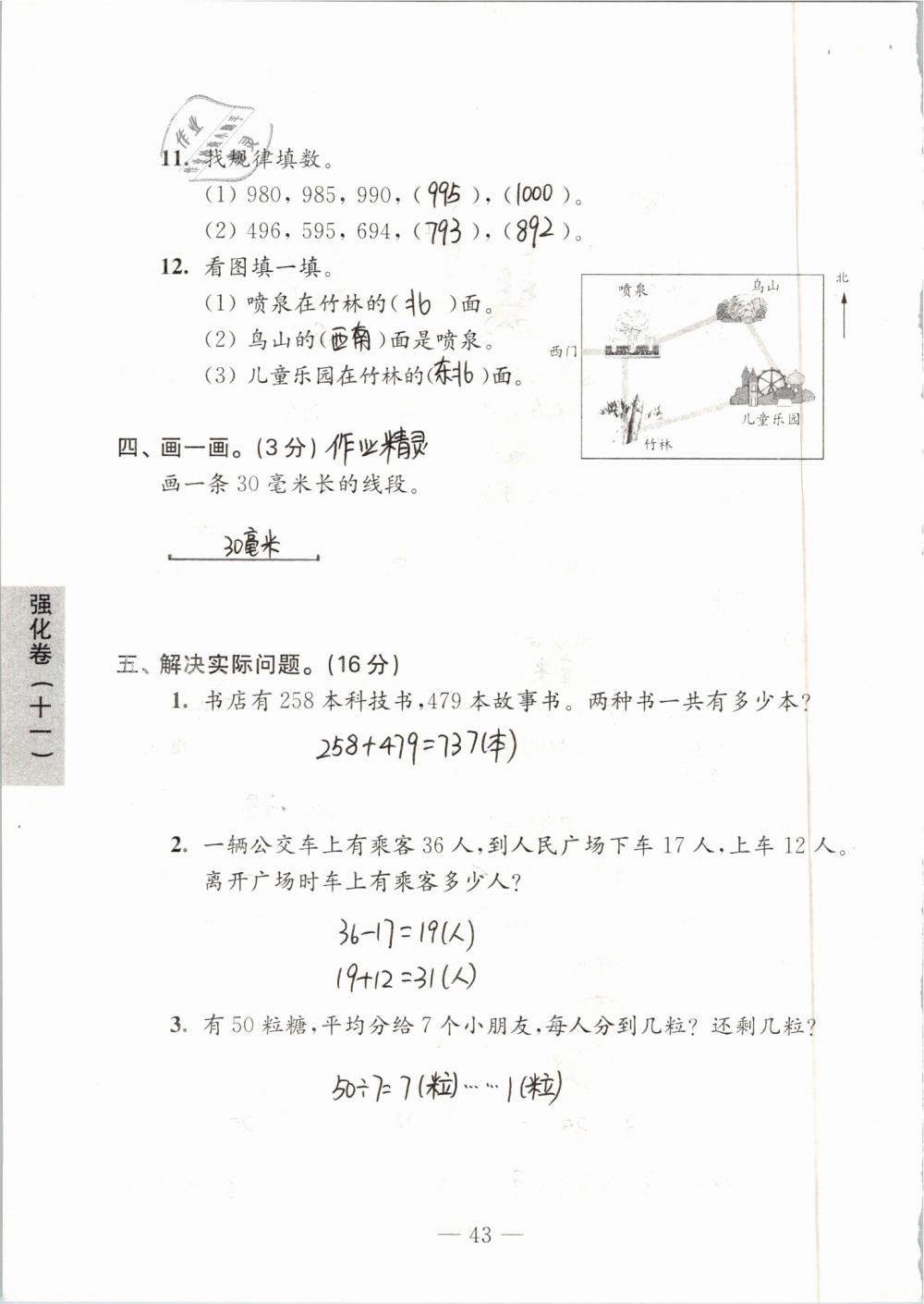 2019年练习与测试强化拓展卷小学数学二年级下册苏教版 参考答案第43页