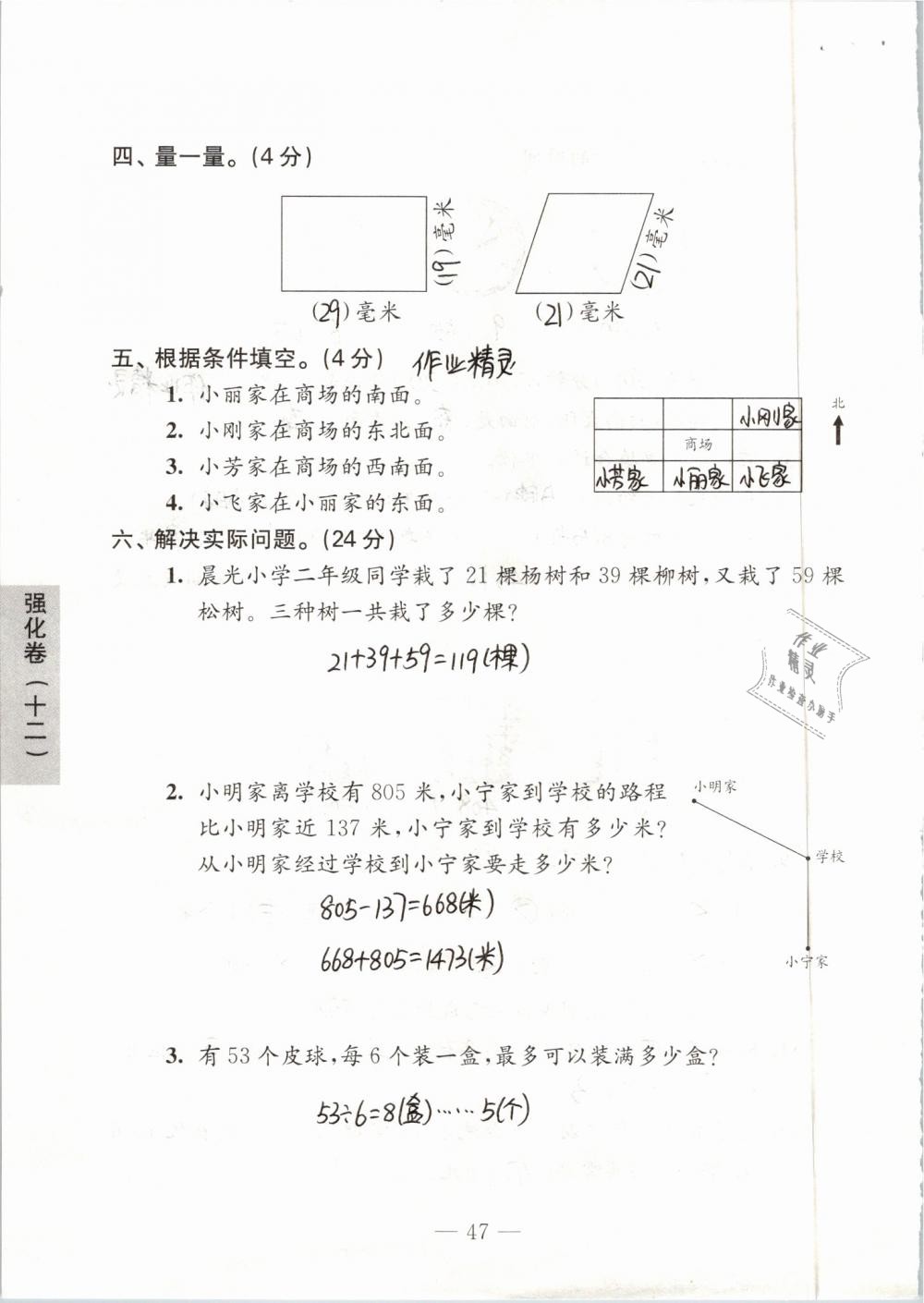 2019年練習(xí)與測試強(qiáng)化拓展卷小學(xué)數(shù)學(xué)二年級下冊蘇教版 參考答案第47頁