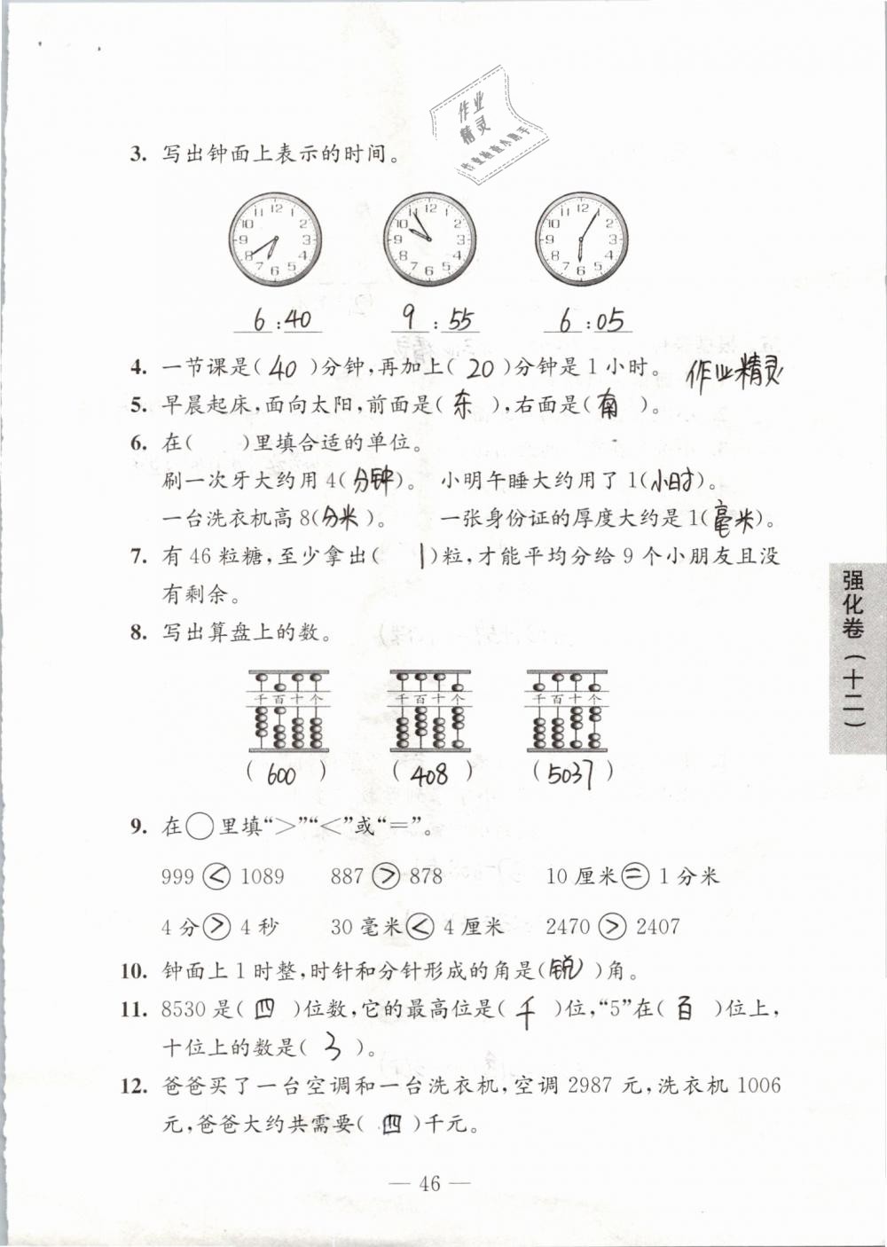 2019年练习与测试强化拓展卷小学数学二年级下册苏教版 参考答案第46页