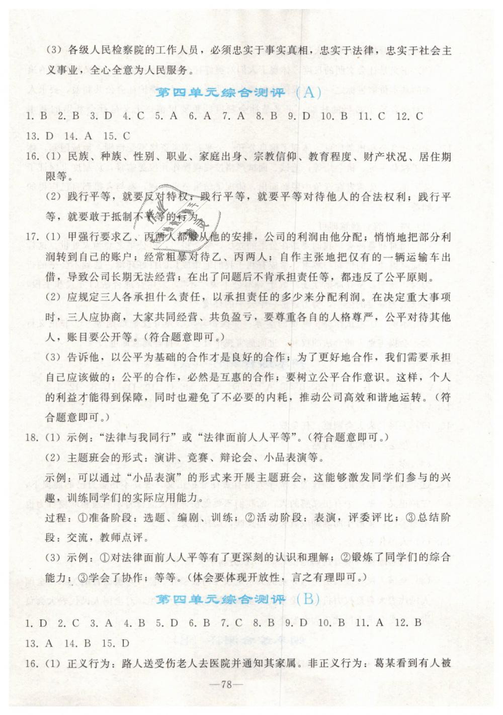 2019年同步輕松練習(xí)八年級(jí)道德與法治下冊(cè)人教版 第30頁(yè)