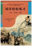 2019年同步輕松練習(xí)七年級(jí)語文下冊(cè)人教版