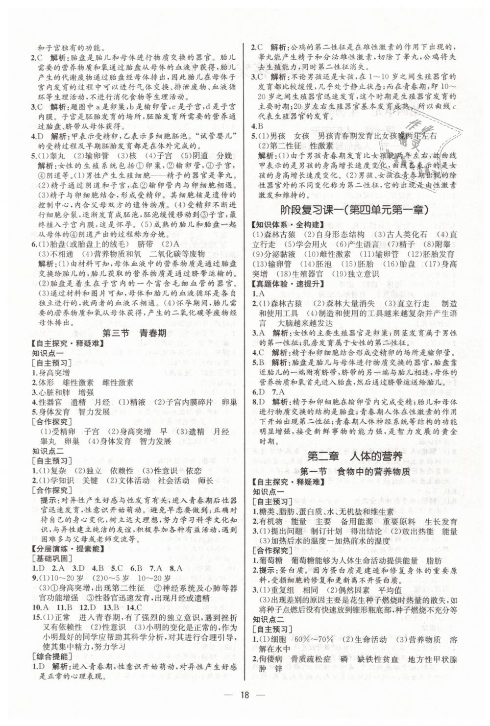 2019年同步学历案课时练七年级生物学下册人教版河北专版 第2页