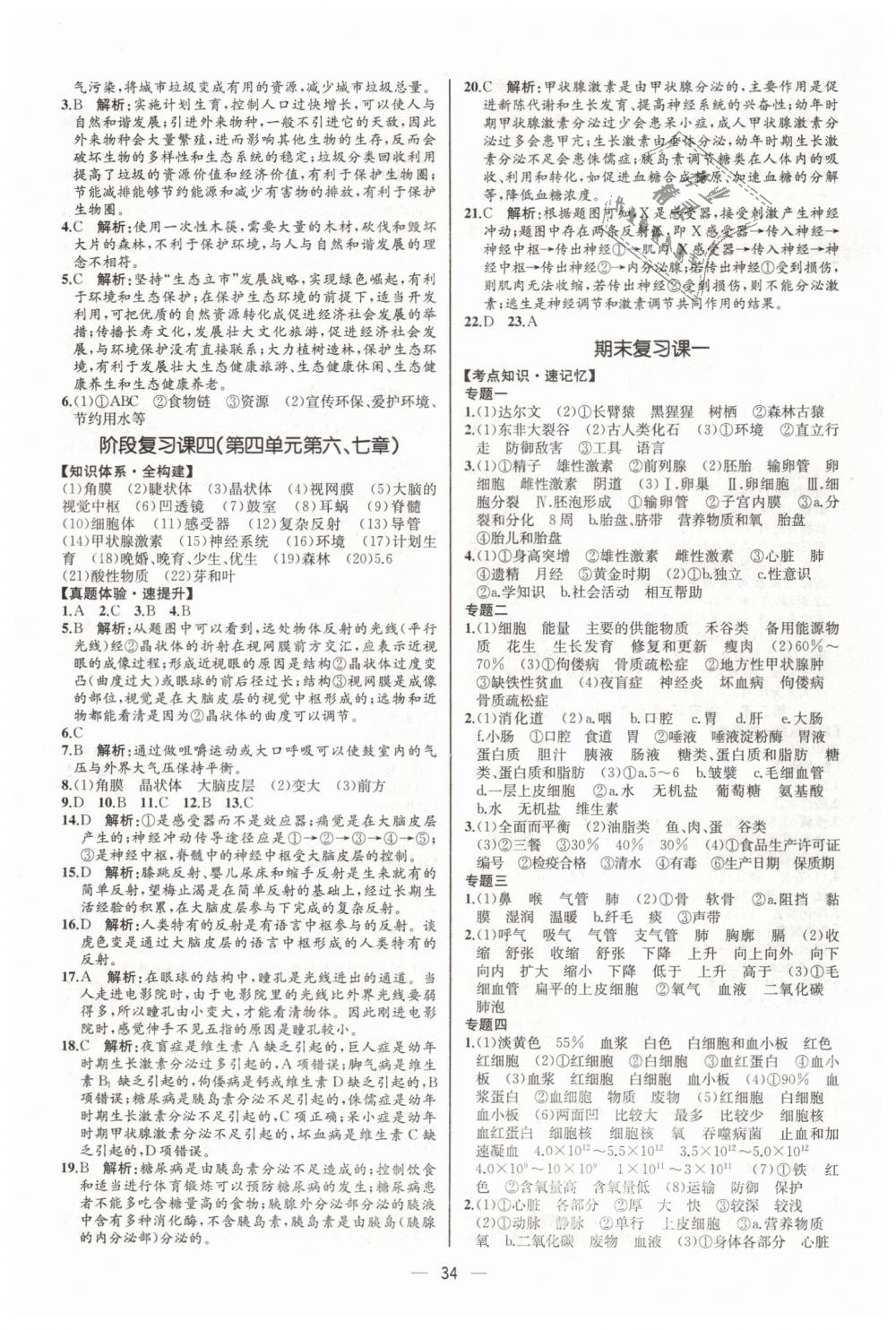 2019年同步學(xué)歷案課時(shí)練七年級(jí)生物學(xué)下冊(cè)人教版河北專版 第18頁