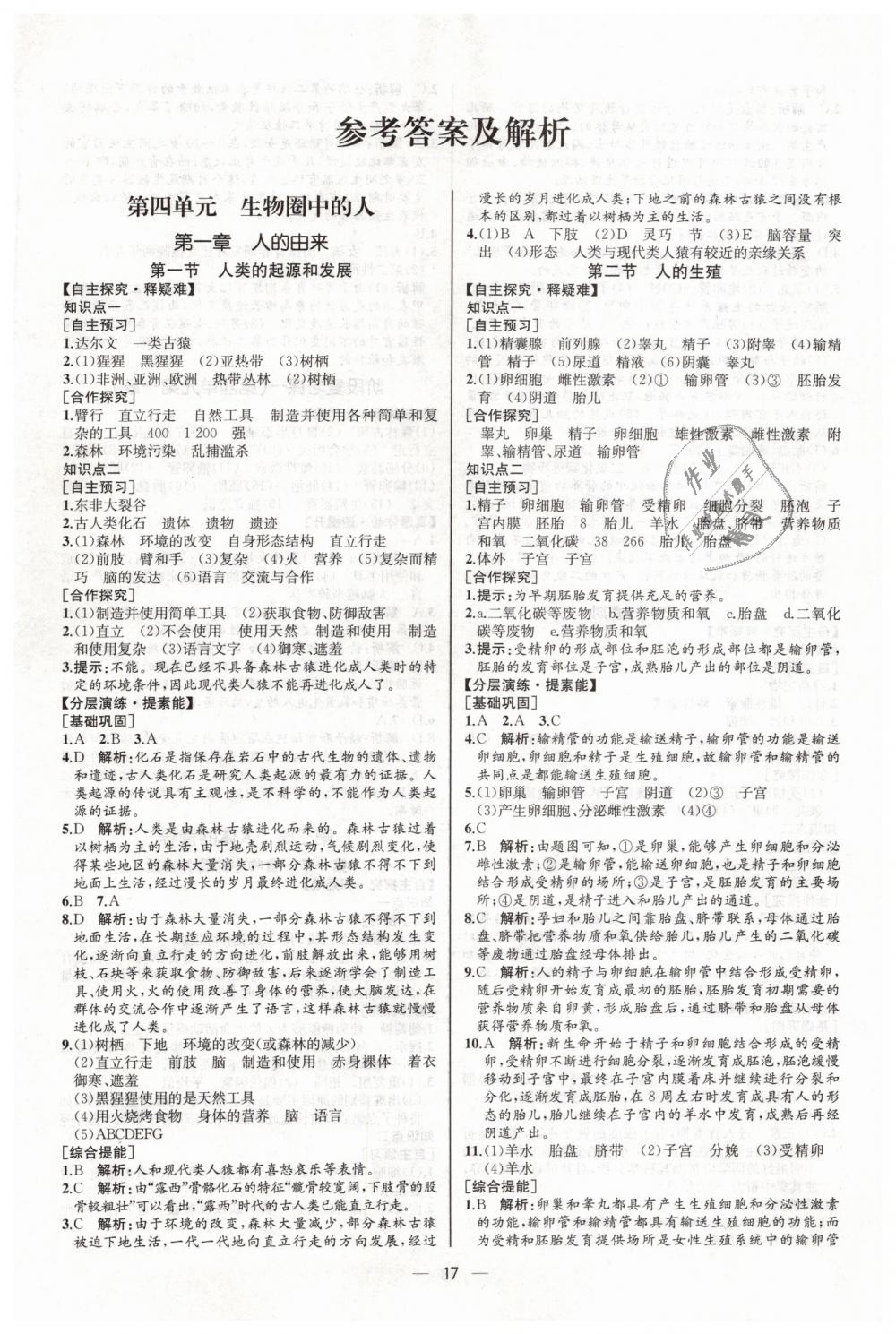 2019年同步學(xué)歷案課時(shí)練七年級(jí)生物學(xué)下冊(cè)人教版河北專版 第1頁(yè)