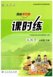 2019年同步學(xué)歷案課時練七年級生物學(xué)下冊人教版河北專版