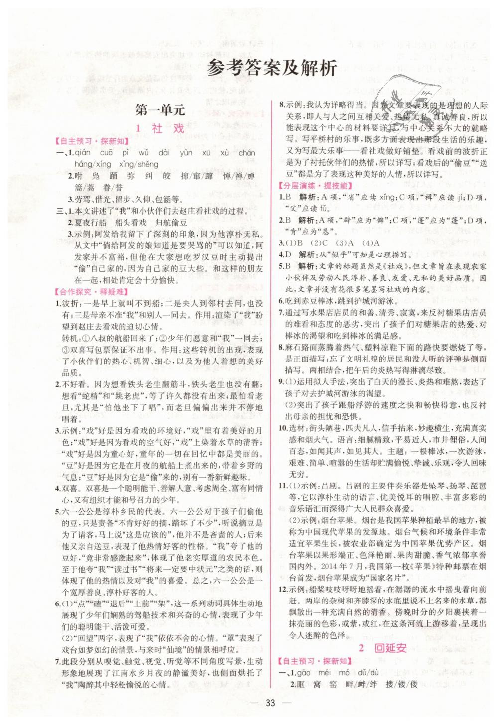 2020年同步學(xué)歷案課時練八年級語文下冊人教版 第1頁