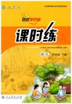 2020年同步學(xué)歷案課時練八年級語文下冊人教版