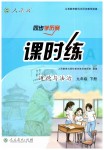 2019年同步學歷案課時練九年級道德與法治下冊人教版