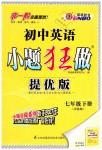 2019年初中英語(yǔ)小題狂做七年級(jí)下冊(cè)譯林版提優(yōu)版