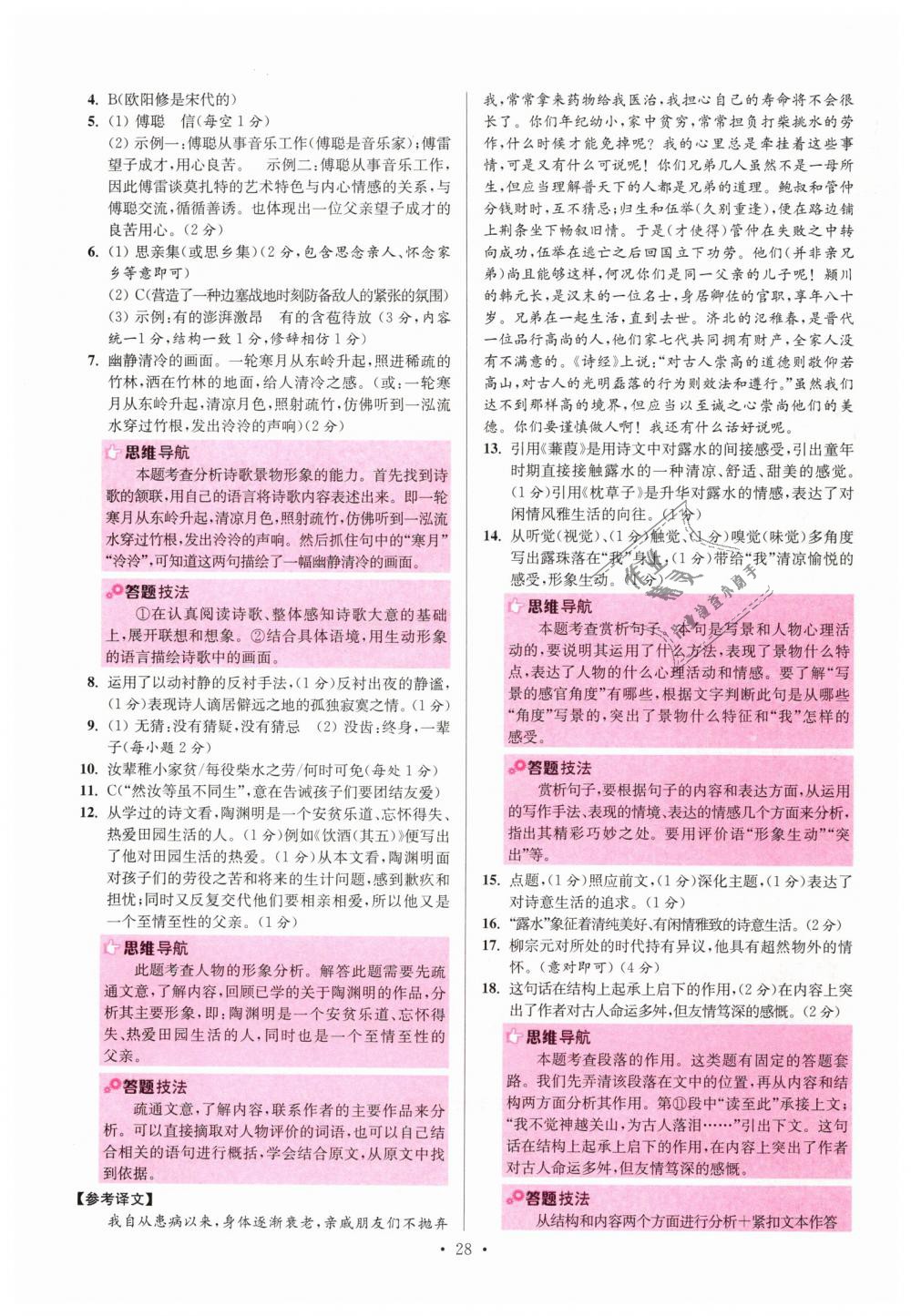 2019年初中語(yǔ)文小題狂做八年級(jí)下冊(cè)人教版提優(yōu)版 第28頁(yè)