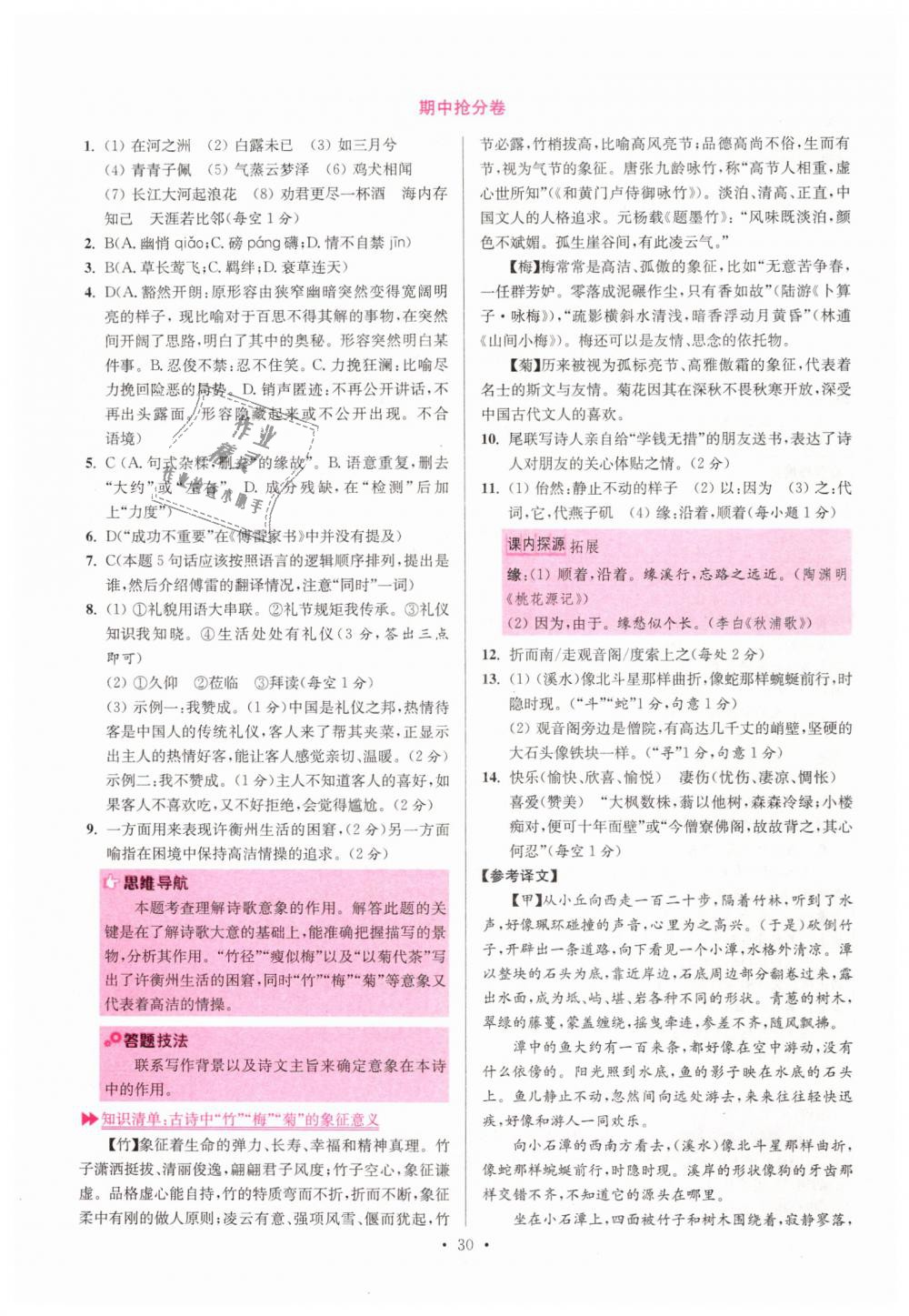 2019年初中語文小題狂做八年級(jí)下冊人教版提優(yōu)版 第30頁