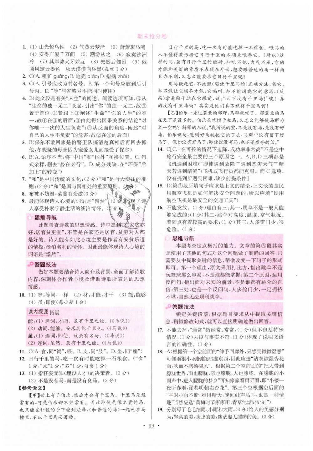 2019年初中語文小題狂做八年級(jí)下冊(cè)人教版提優(yōu)版 第39頁