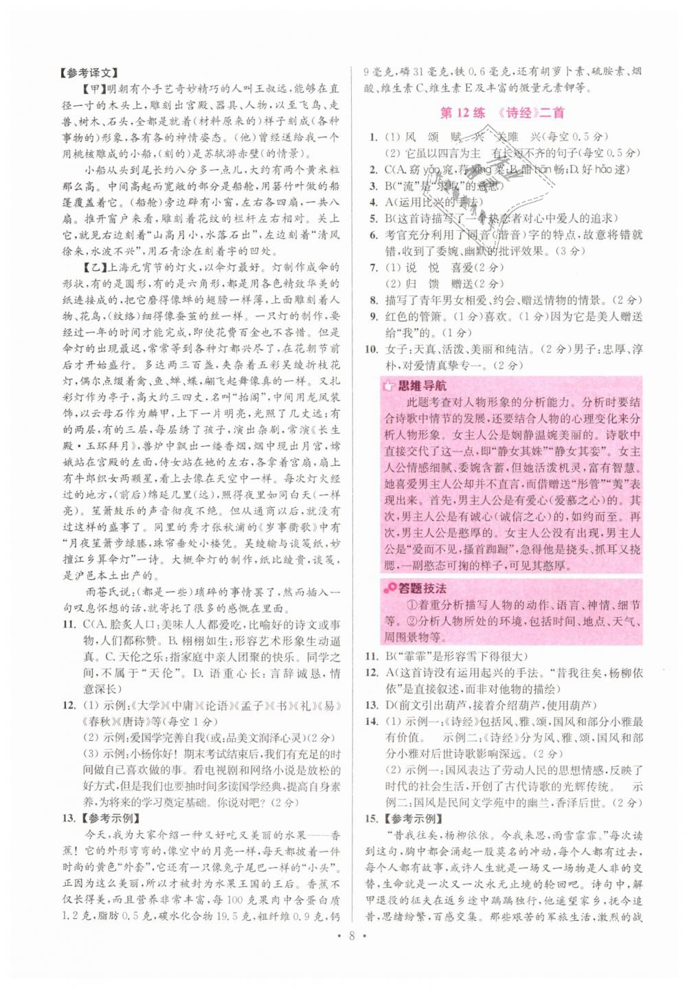 2019年初中語文小題狂做八年級(jí)下冊(cè)人教版提優(yōu)版 第8頁