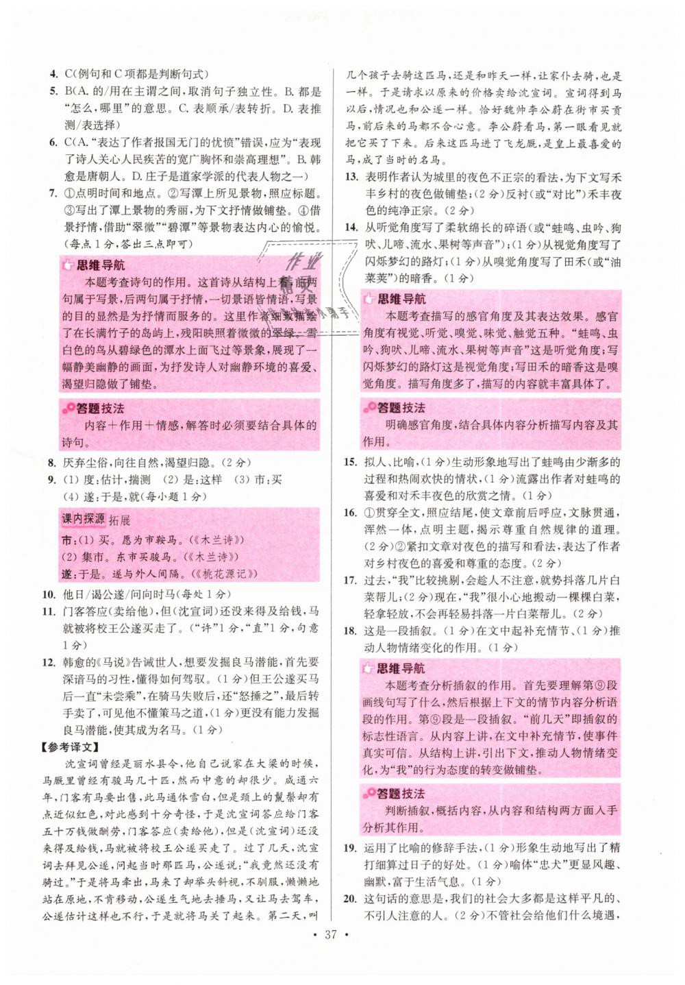 2019年初中語(yǔ)文小題狂做八年級(jí)下冊(cè)人教版提優(yōu)版 第37頁(yè)