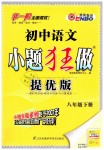 2019年初中語文小題狂做八年級下冊人教版提優(yōu)版