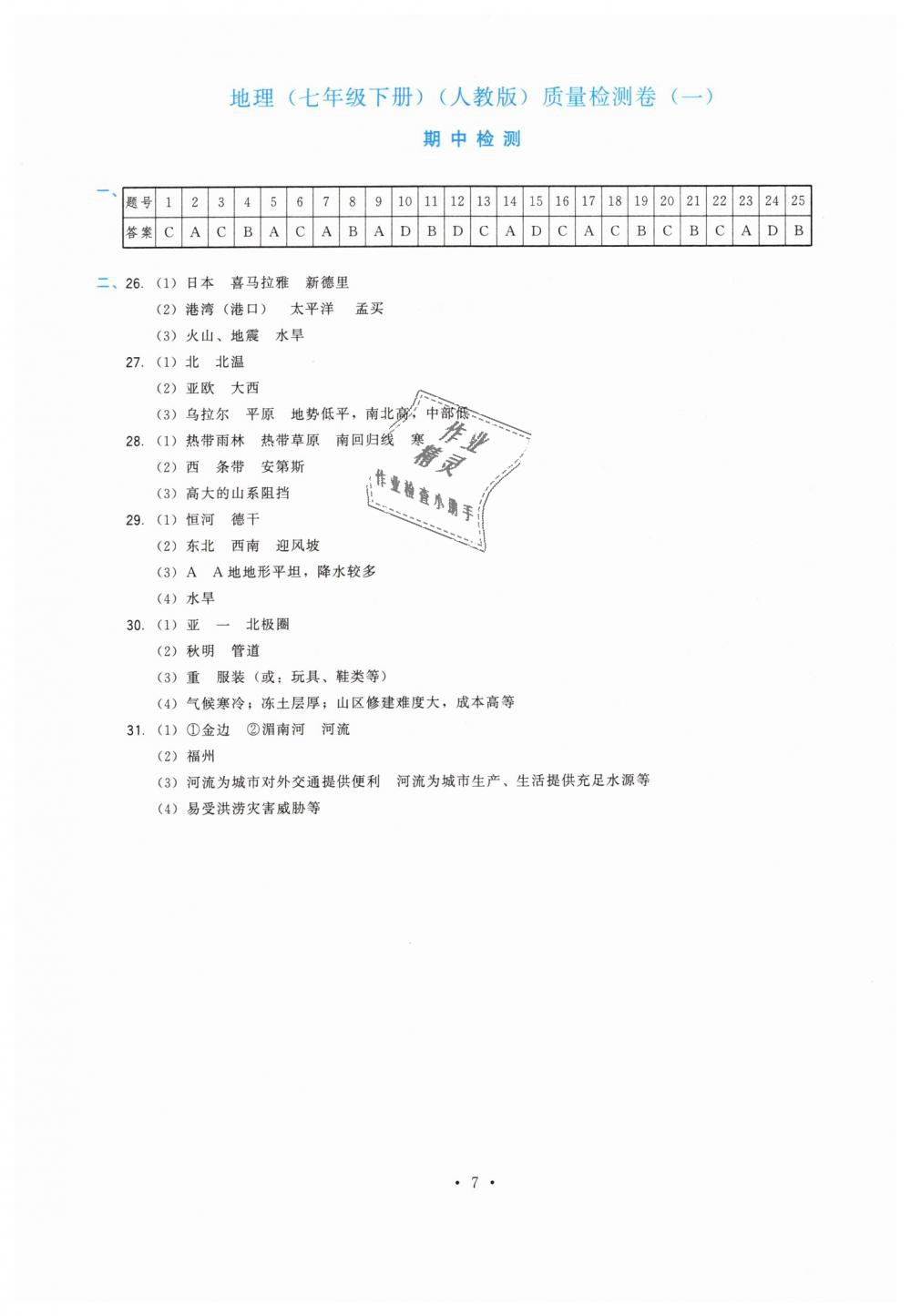 2019年頂尖課課練七年級地理下冊人教版 第7頁