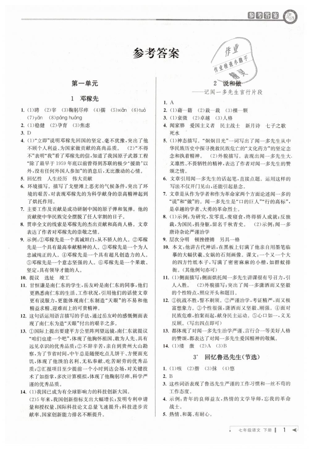 2019年教與學(xué)課程同步講練七年級語文下冊人教版 第1頁