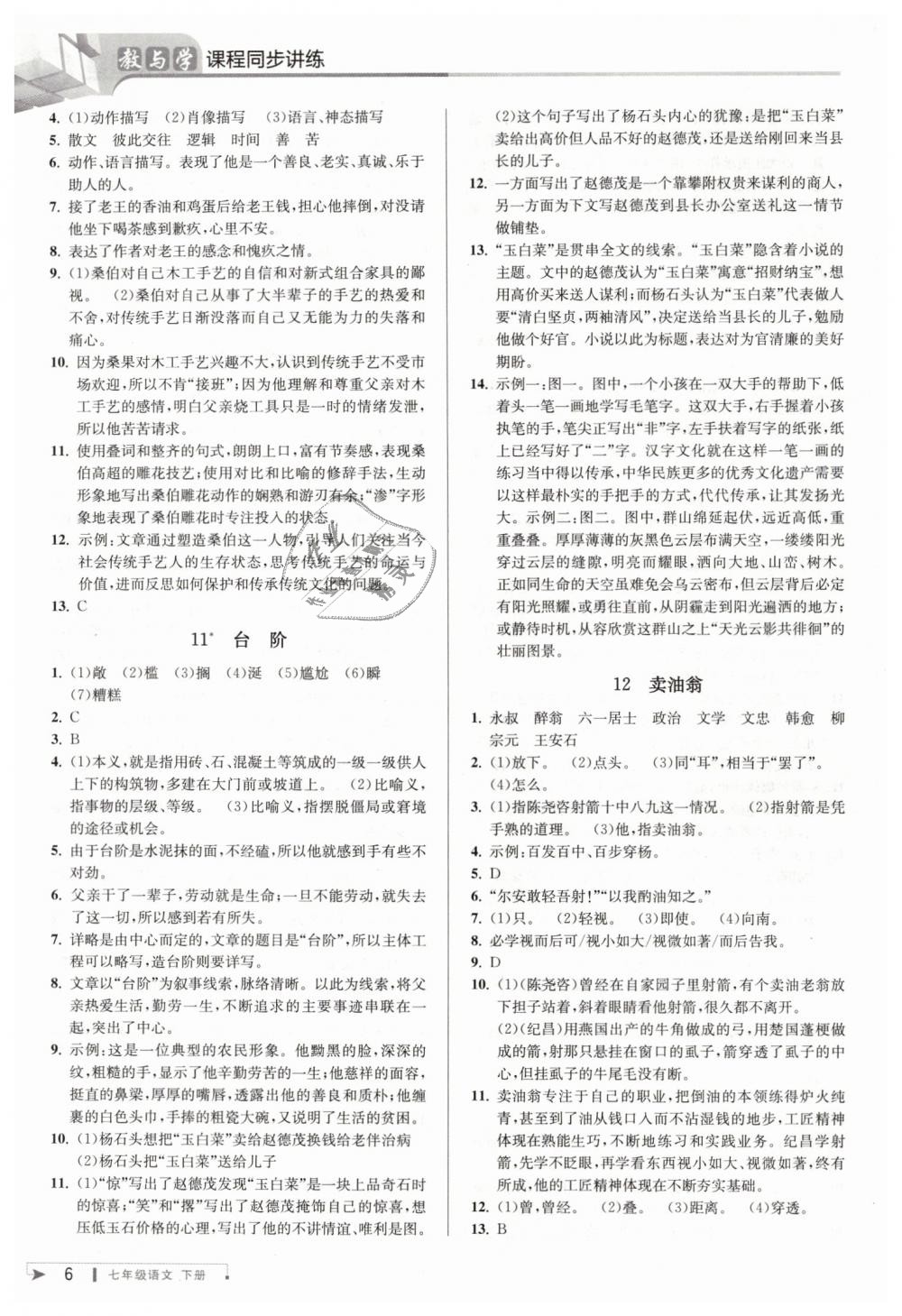 2019年教与学课程同步讲练七年级语文下册人教版 第6页