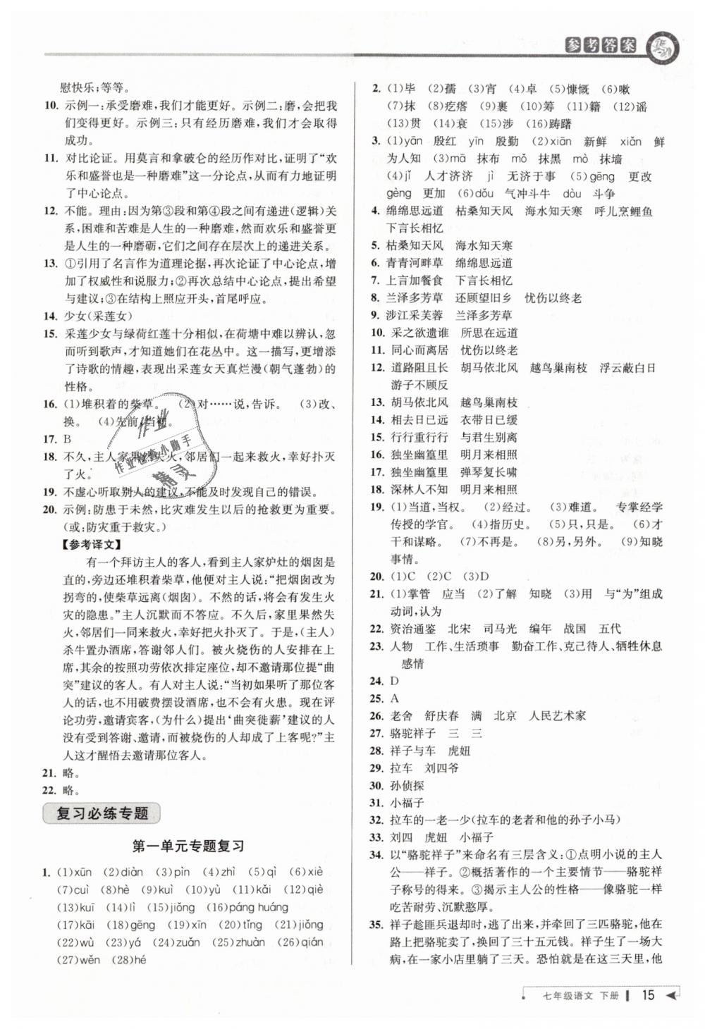 2019年教与学课程同步讲练七年级语文下册人教版 第15页