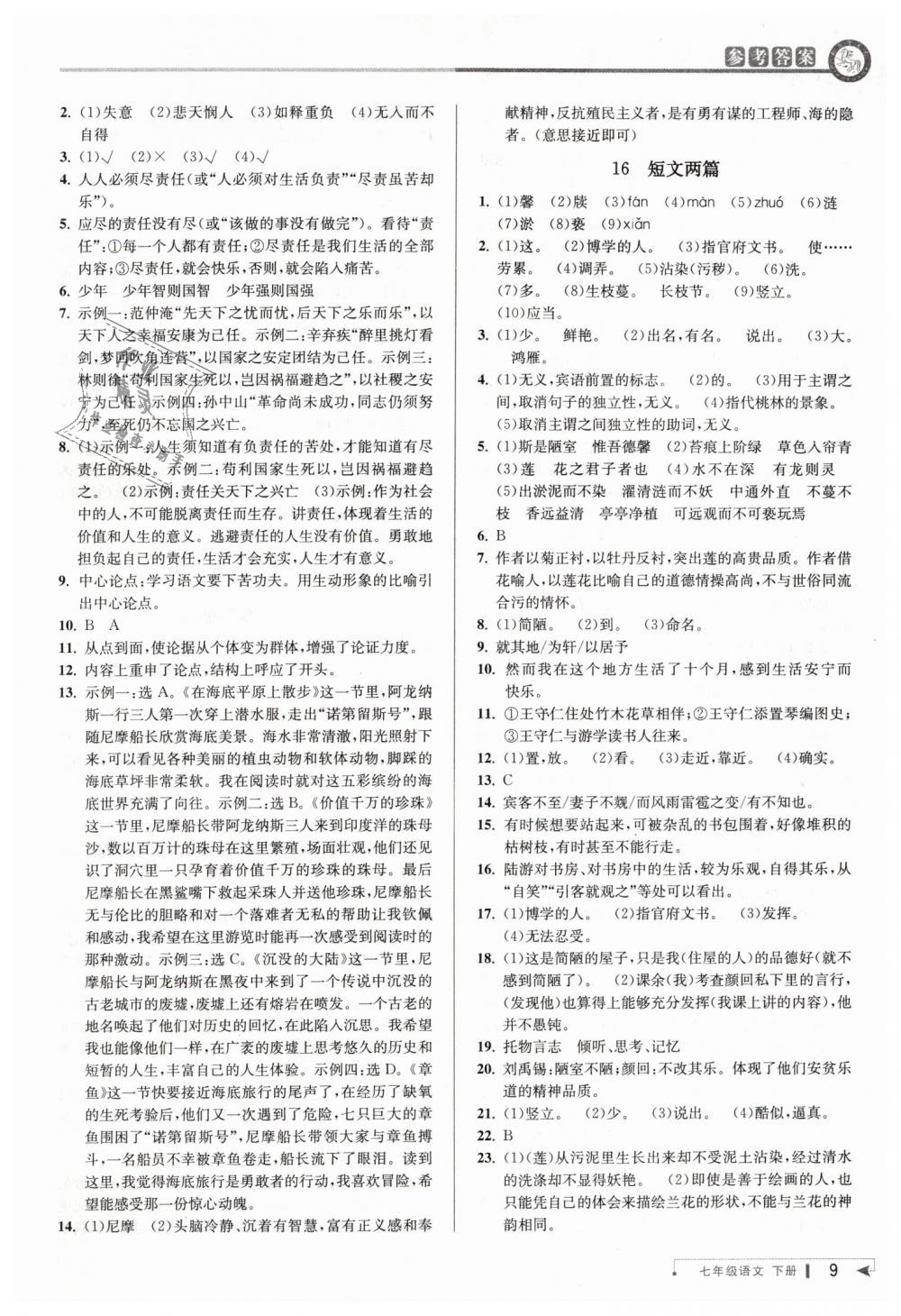 2019年教與學(xué)課程同步講練七年級語文下冊人教版 第9頁