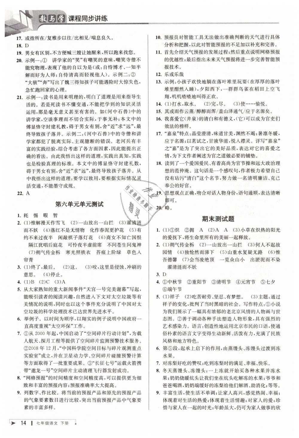 2019年教与学课程同步讲练七年级语文下册人教版 第14页