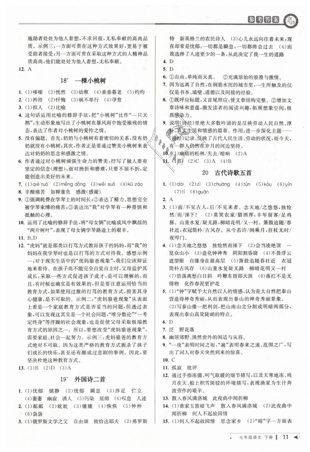 2019年教與學(xué)課程同步講練七年級語文下冊人教版 第11頁