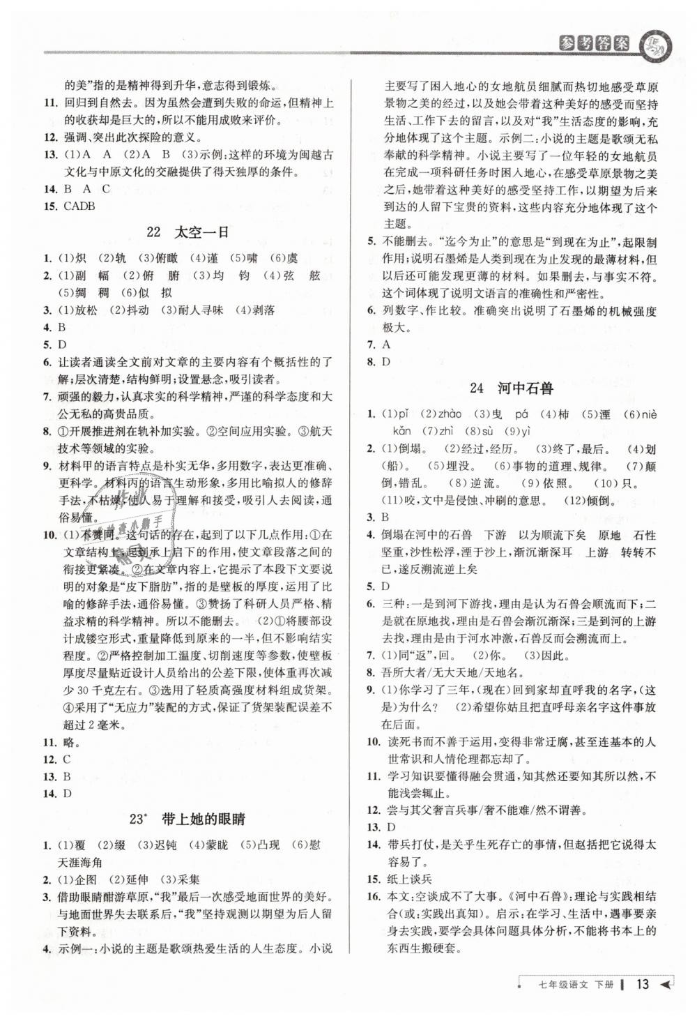 2019年教与学课程同步讲练七年级语文下册人教版 第13页