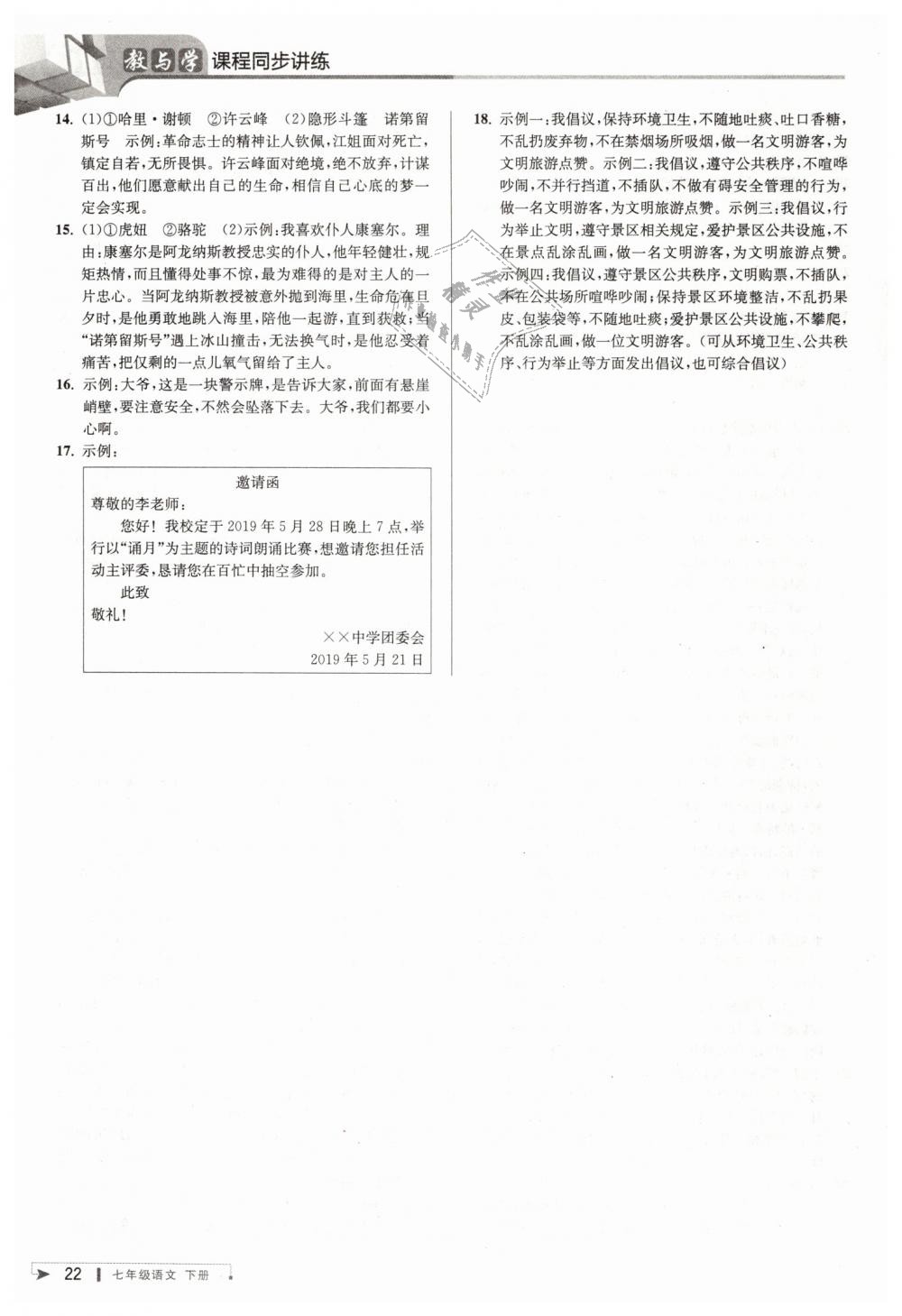 2019年教與學(xué)課程同步講練七年級(jí)語文下冊(cè)人教版 第22頁