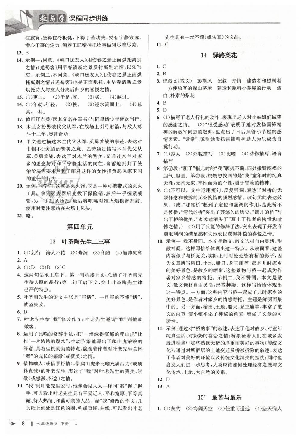 2019年教与学课程同步讲练七年级语文下册人教版 第8页