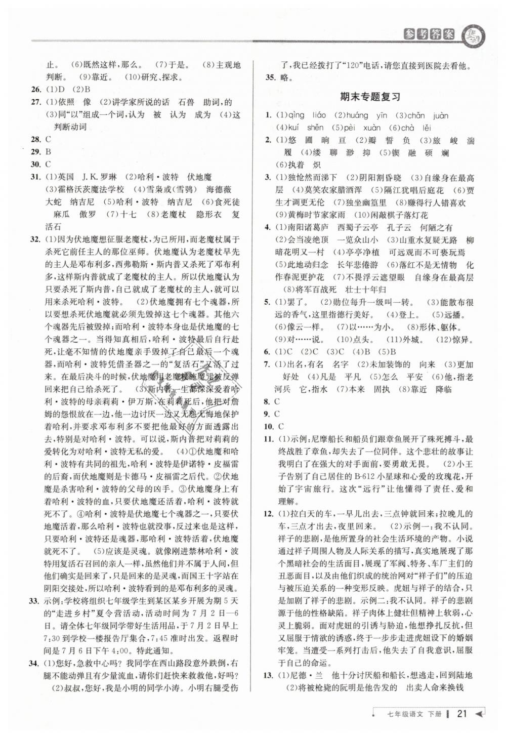 2019年教與學(xué)課程同步講練七年級語文下冊人教版 第21頁