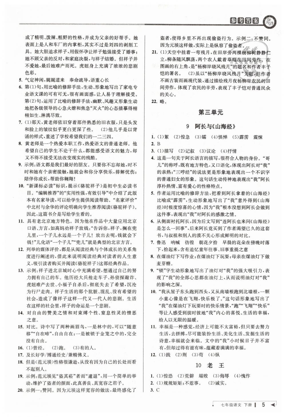 2019年教與學(xué)課程同步講練七年級語文下冊人教版 第5頁