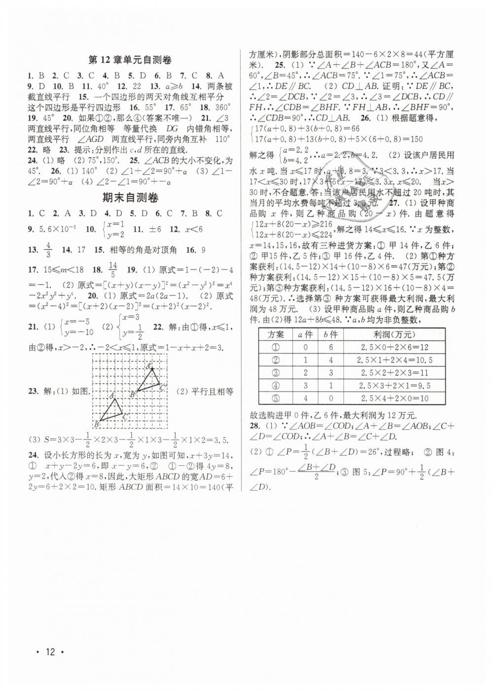 2019年百分百训练七年级数学下册江苏版 第12页