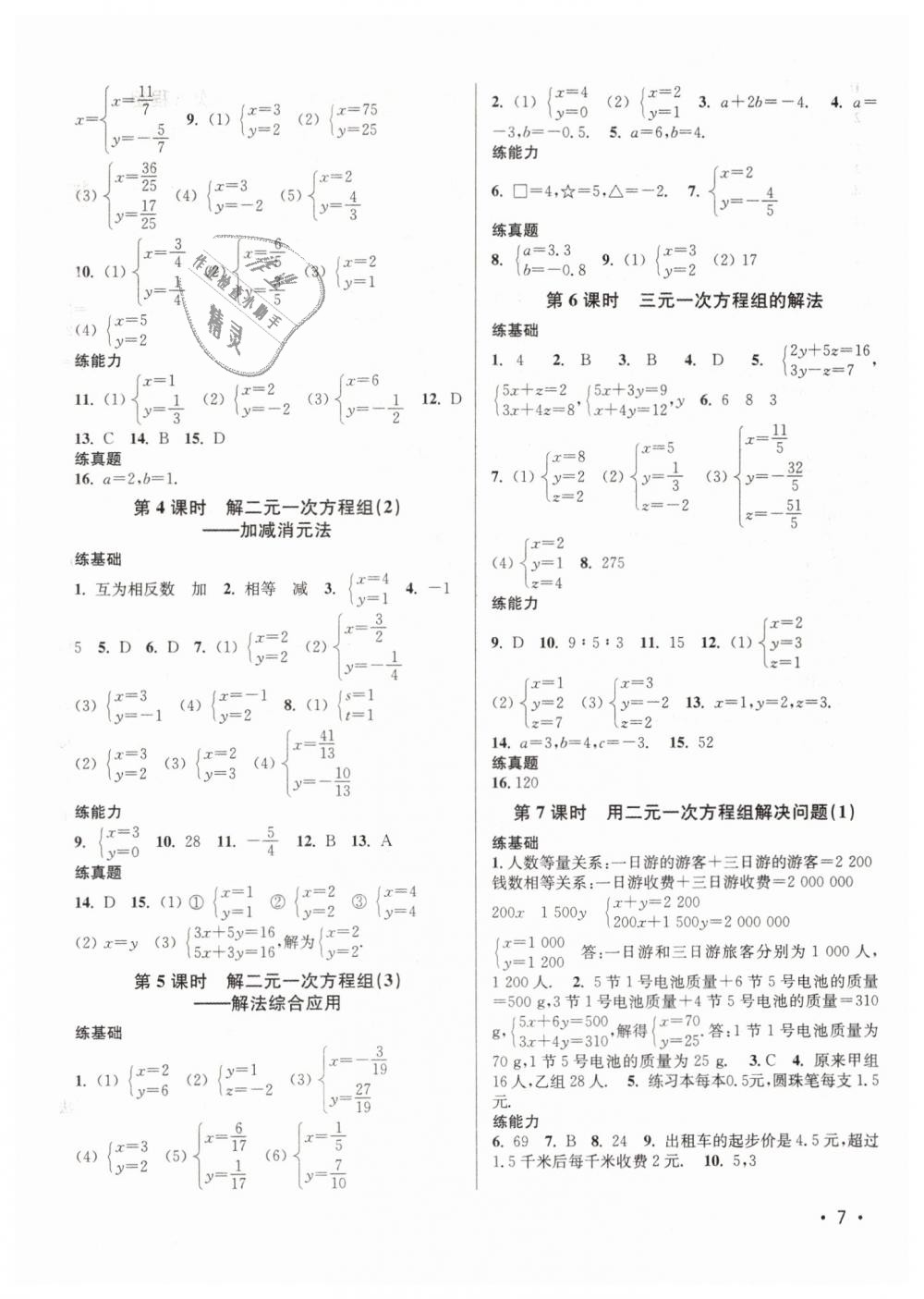 2019年百分百訓(xùn)練七年級數(shù)學(xué)下冊江蘇版 第7頁