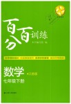 2019年百分百训练七年级数学下册江苏版