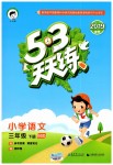 2019年53天天練小學語文三年級下冊北師大版
