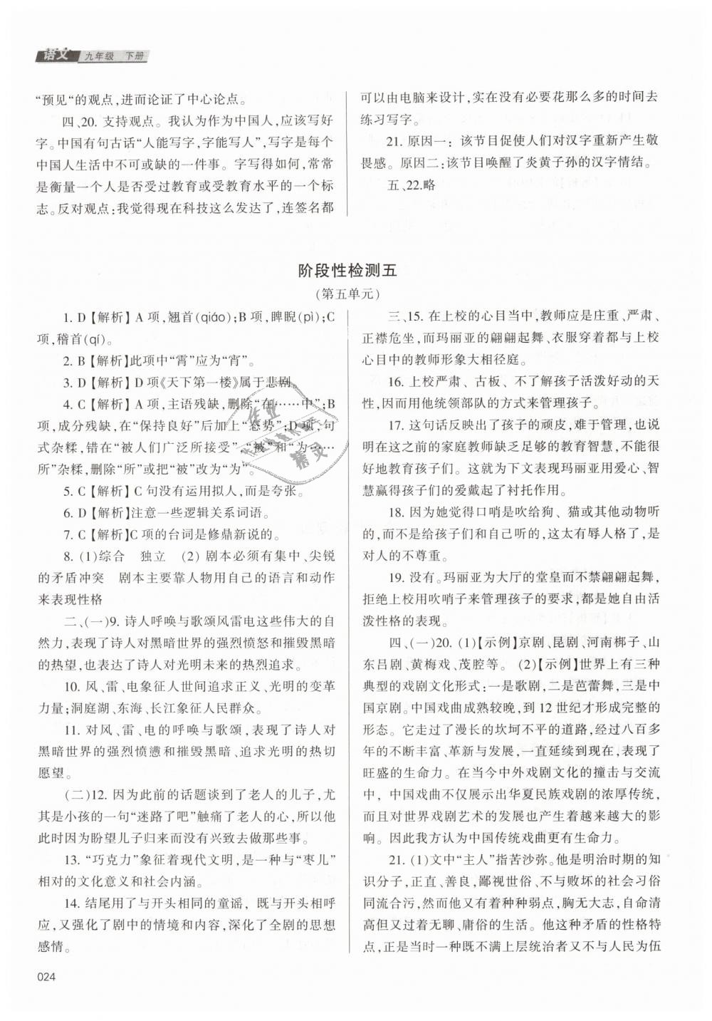 2019年學(xué)習(xí)質(zhì)量監(jiān)測(cè)九年級(jí)語(yǔ)文下冊(cè)人教版 第24頁(yè)