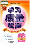 2019年學(xué)習(xí)質(zhì)量監(jiān)測九年級語文下冊人教版