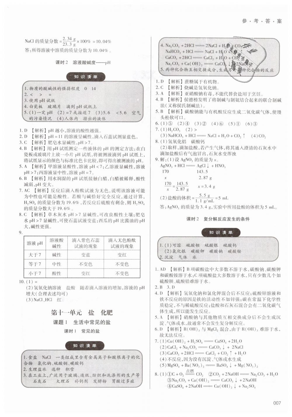 2019年學習質量監(jiān)測九年級化學下冊人教版專版 第7頁