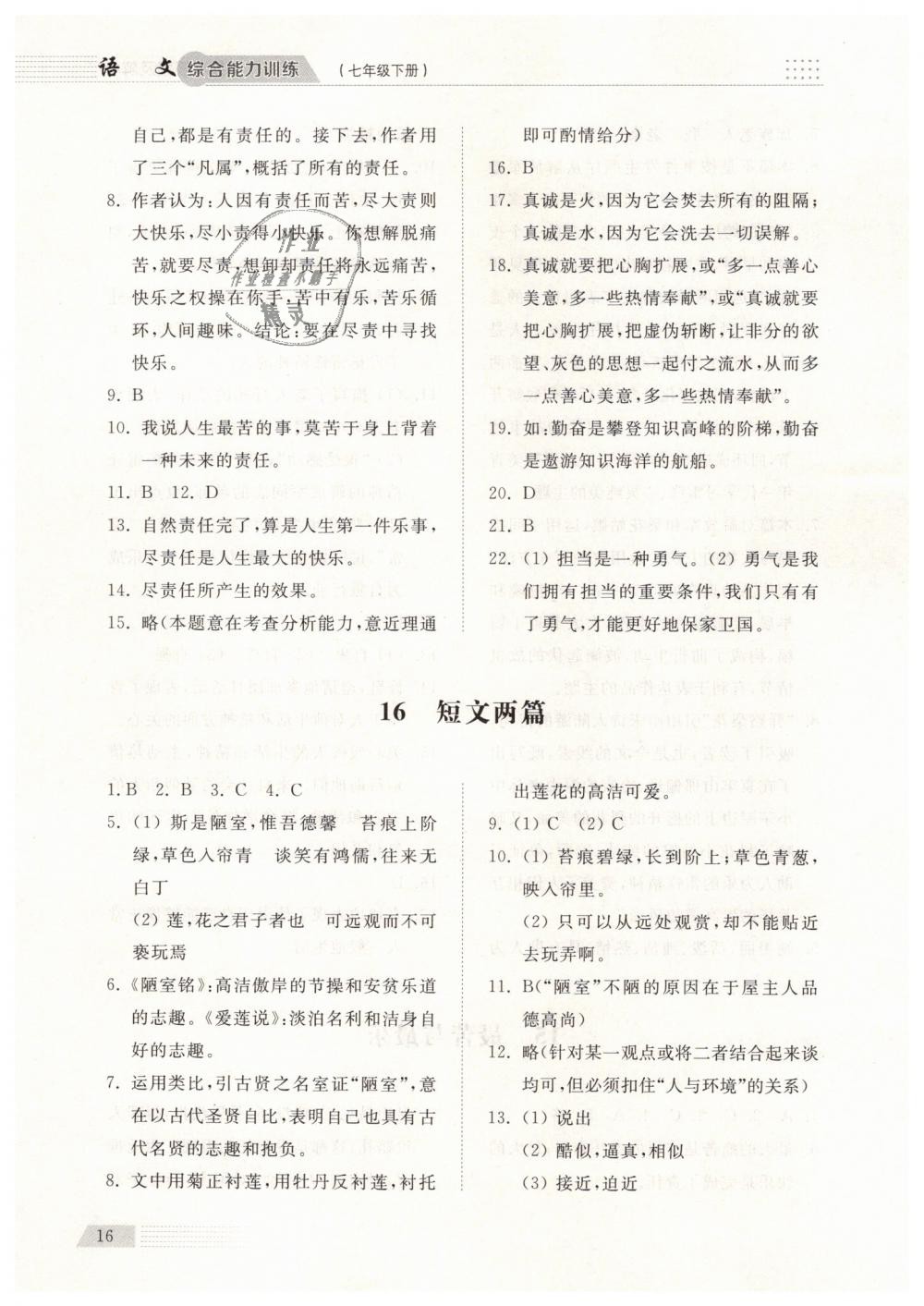 2019年綜合能力訓(xùn)練七年級(jí)語(yǔ)文下冊(cè)人教版 第16頁(yè)