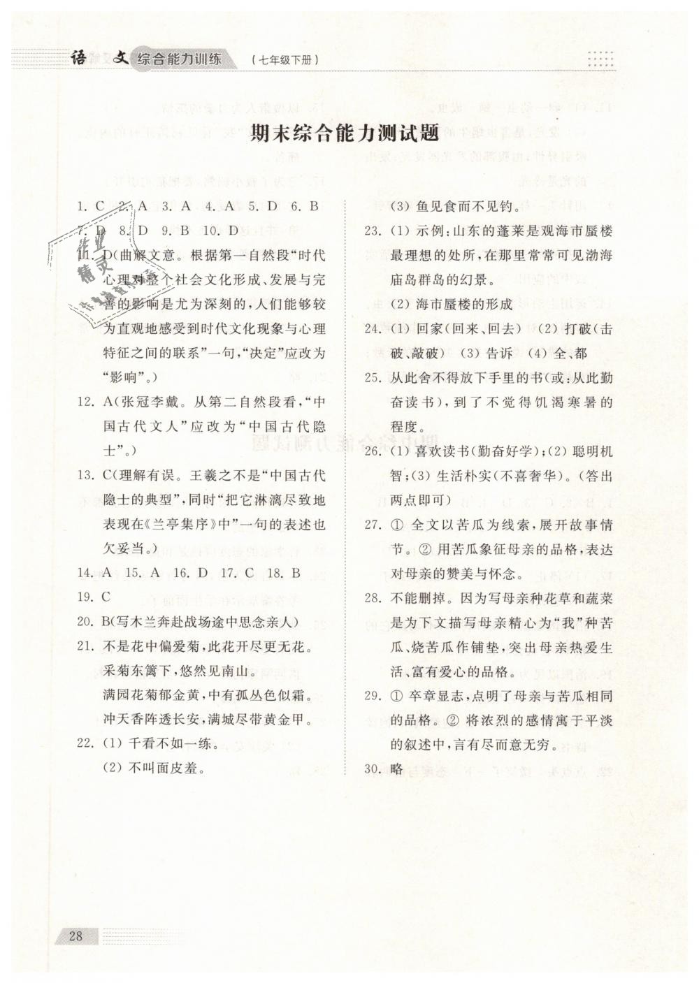 2019年綜合能力訓(xùn)練七年級(jí)語(yǔ)文下冊(cè)人教版 第28頁(yè)