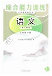 2019年綜合能力訓練七年級語文下冊人教版